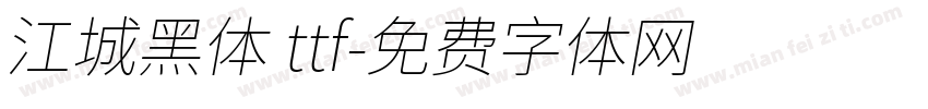 江城黑体 ttf字体转换